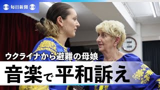 ウクライナから避難の母とともに「音楽で平和の大切さ伝えたい」