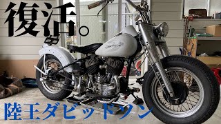 【旧車バイク】復活陸王ダビッドソン！