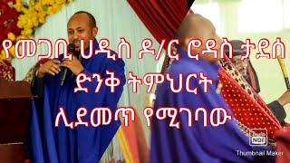 #subscribe #like #comment መጋቢ ሀዲስ ዶ/ር ሮዳስ ታደሰ የመምህረ መምህራን በፅሐ ዓለሙ አዲስ መፅሐፍ ስለመፅሀፉ ከገለፁት መካከል