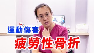 最常發生在運動員身上的骨折！【張正琪 | 生生優動】