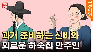 과거 준비하는 선비와 외로운 하숙집 안주인