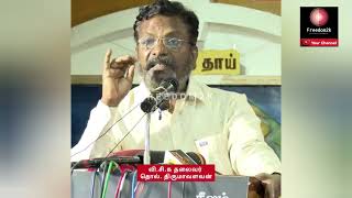 திராவிடம் எப்போது தோன்றியது..?  அனல் பறக்க பேசிய தொல். திருமாவளவன்