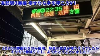 友部駅3番線発車メロディー「幸せなら手を叩こうV1」