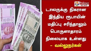 டாலருக்கு நிகரான இந்திய ரூபாயின் மதிப்பு சரிந்தாலும் பொருளாதாரம் நிலையாக உள்ளது - வல்லுநர்கள்