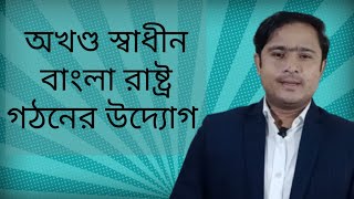 অখন্ড স্বাধীন বাংলা রাষ্ট্র গঠনের উদ্যেগ| Degree 1st year