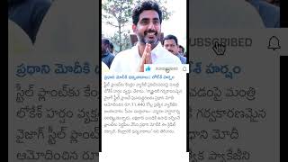 Nara Lokesh says thanks to PM Modi for special package for vishakha steel plant