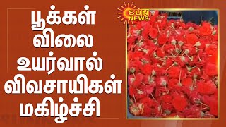 பூக்கள் விலை உயர்வால் விவசாயிகள் மகிழ்ச்சி