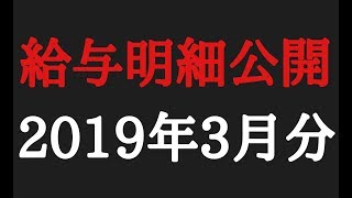 【俺の給与明細公開】【2019年3月分】41歳貧乏派遣社員の給与明細を公開！工場勤務でこんだけ稼いでいます…。