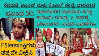 PSI ಪ್ರಬಂಧ 50 :  ಮಹಿಳೆಯರಿಗೆ ಮದುವೆಯ ಕನಿಷ್ಠ ಕಾನೂನು ವಯಸ್ಸು 21 ವರ್ಷಕ್ಕೆ ಏರಿಸಲಾಗಿದೆ: ಸಾಧಕ-ಬಾಧಕಗಳು: