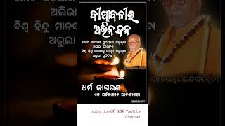 ବେଦାନ୍ତ କେଶରୀ ସ୍ୱାମୀ ଲକ୍ଷ୍ମଣାନନ୍ଦ ସରସ୍ଵତୀ || Swami Lakshmanananda Saraswati.