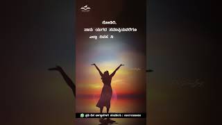 Today's Bible Promise | ದಿನದ ದೇವರ ವಾಗ್ದಾನ | Kannada Daily Bible Promises #shorts |#DailyPromise