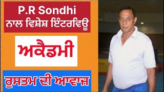 P.R Sondhi ਨਾਲ ਵਿਸ਼ੇਸ਼ ਇੰਟਰਵਿਊ | ਅਕੈਡਮੀ | ਰੁਸਤਮ ਦੀ ਆਵਾਜ਼|