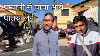 पन्याली से चाचा आये पालक लेने pahadi lifestyle pahadi village life