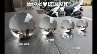 水晶玻璃球5.6.8.10公分