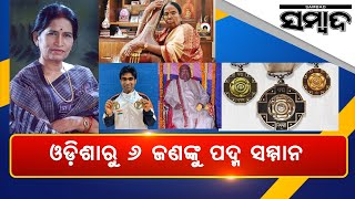 Six from Odisha To Get Padma Shri, Pratibha Ray To Get Padma Bhushan | Sambad