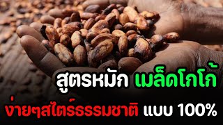 สูตรหมัก เมล็ดโกโก้ (ง่ายๆ) สไตร์ธรรมชาติ แบบ100% I Fermented Cocoa Beans Recipe !!!