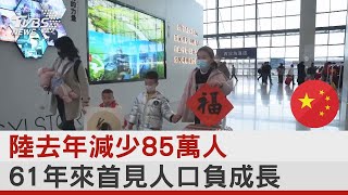 中國大陸去年減少85萬人 61年來首見人口負成長 ｜TVBS新聞 @internationalNewsplus