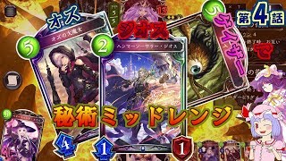 【シャドウバースゆっくり実況】エミルとレミリアがShadowverse2019 第4話「ケーキは砕かれた」【AA0帯Unlimited-秘術ミッドレンジ】