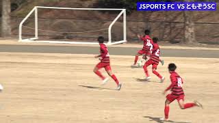 JSPORTS FC VS ともぞう SC  2024栃木ユースサッカー（U13）リーグ 前半戦