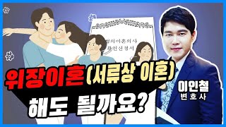 재산 지키려 위장이혼?세금 때문에 서류상이혼? 재산은닉 대처법은? 이혼전문변호사 분석!