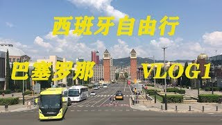 西班牙自由行之～巴塞罗那Vlog 1