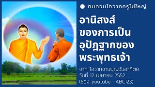 อานิสงส์การเป็นอุปัฎฐากของพระสัมมาสัมพุทธเจ้า 12/4/52 (ปกิณกะธรรมหลวงพ่อธัมมชโย)