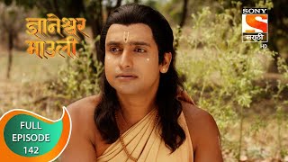 Dnyaneshwar Mauli - ज्ञानेश्वर माउली  - Ep 142 - Full Episode - 1st March 2022