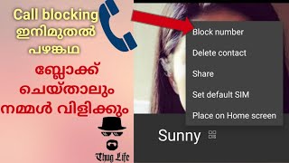 Call block ചെയ്താലും വിളിക്കാം |How to call someone who has blocked your number|tech help malayalam