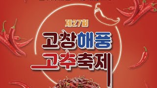 🌶2023 고창해풍고추축제 #빨간맛 #해풍고추 #건고추시세 #건고추직거래장터 #고창군 #고창방문의해