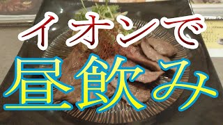 イオンで昼飲み！イオンをぶらっとしてひとり飲みです。