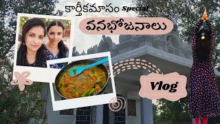 కార్తీక మాసం special వనభోజనం Vlog | ఉసిరి చెట్టు దర్శనం | సరదాగా కుటుంబంతో భోజనం @Bhargaviyellala