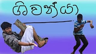 ශිවන්යා   Shiwanya funny