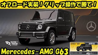 【全プレイヤー必見！】オフロード実装！グリップ操作で勝て！調整方針11232 Merecedes-AMG G63【レーシングマスター】