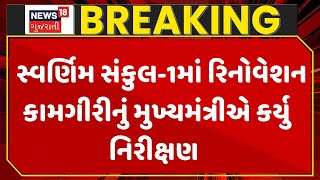 CM Gujarat News | સ્વર્ણિમ સંકુલ-1માં રિનોવેશન કામગીરીનું મુખ્યમંત્રીએ કર્યુ નિરીક્ષણ | News 18