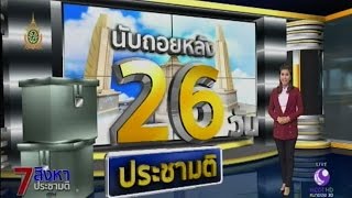 7 สิงหา ประชามติ : นายกฯ แจงจะร่าง รธน.เอง แค่พูดประชด | สำนักข่าวไทย อสมท