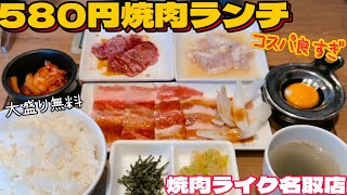 コスパ良すぎ580円焼肉ランチしかもご飯大盛り無料【仙台グルメ】