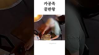 카공족 끝판왕 등장