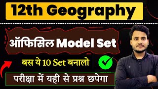 Geography Official model paper 2025 class 12 | 12th Geography vvi objective question 2025 |