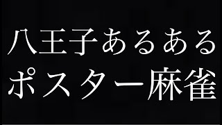 【八王子あるある】ポスターを揃える物件【ポスター麻雀アガり役】（東京都 八王子市）