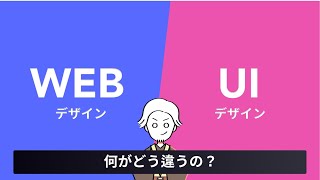 WebデザイナーとUIデザイナーの違いを解説してみた！