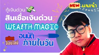 ใหม่! แนะนำ กู้เงินด่วนออนไลน์ สินเชื่อ Wealth Magik อนุมัติไวในวันเดียว ได้เงินตามคาด