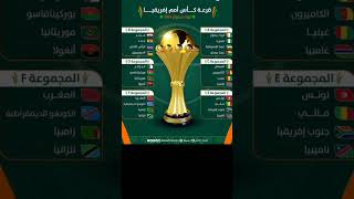 مجموعات وجداول مباريات كأس أمم أفريقيا 2023 في ساحل العاج