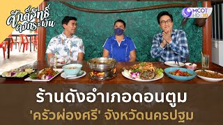 ร้านดังอำเภอดอนตูม 'ครัวผ่องศรี' จังหวัดนครปฐม (14 ต.ค. 66) | ศักดิ์สิทธิ์ คงกระพัน