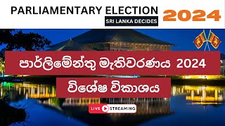 LIVE  අවසන්  මැතිවරණ ප්‍රතිඵල විකාශය  / මහමැතිවරණය 2024 / LUCK NEWS