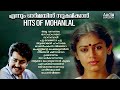 Hits of Mohanlal |എത്രകേട്ടാലും മതിവരാത്ത പ്രണയഗാനങ്ങൾ|Evergreen Mohanlal Hits|Movie Songs
