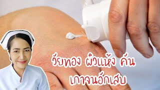 7 วิธีแก้ปัญหาผิวแห้งคันในสาววัยทอง ให้นุ่มชุ่มชื้น