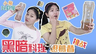 挑戰12種食物制作混合飲料！黑暗料理妳敢嘗試嗎？ 小柴玩具屋 | Chai Toys