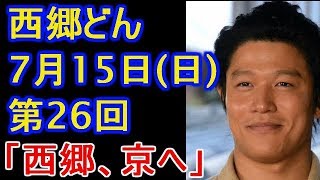 大河ドラマ 西郷どん 第26回のあらすじ・ネタバレ 今ドキッ!