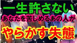 【人間関係】あなたを傷つける人、大嫌いな人が起こす失敗・失態！やらかし！タロット占いリーディングします。あの人の気持ちもあなたにお伝えします。