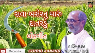 ગીત અને લોકગીત મા શું ફેર | સવા બસેરનુ મારું દાતરડું રે લોલ | lakhansi gadhvi Studio Aanand આનંદ |